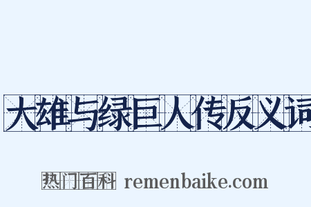 大雄与绿巨人传反义词是什么意思的图片